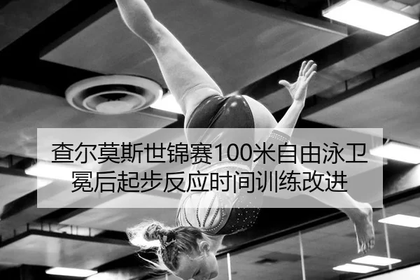 cha-er-mo-si-shi-jin-sai-mi-zi-you-yong-wei-mian-hou-qi-bu-fan-ying-shi-jian-xun-lian-gai-jin-3-272.jpg